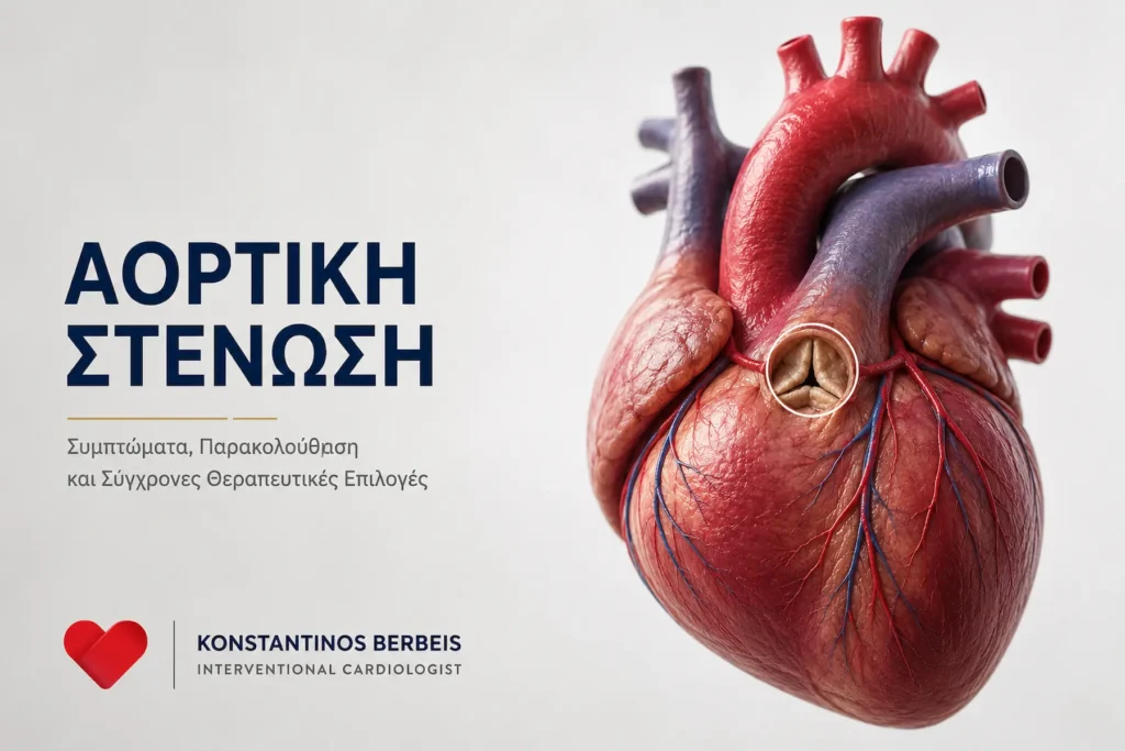 Αορτική στένωση με απεικόνιση της αορτικής βαλβίδας και των σύγχρονων θεραπευτικών επιλογών